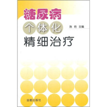 糖尿病个体化精细治疗