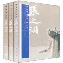 唐浩明文集·张之洞（套装上中下册）