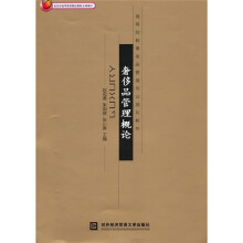 高等院校奢侈品管理专业规划教材:奢侈品管理概论