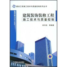 建筑装饰装修工程施工技术与质量控制