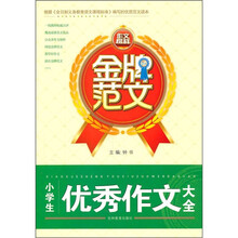 金牌范文：小学生优秀作文大全