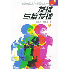乒乓球技战术与训练1：发球与接发球