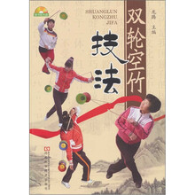 双轮空竹技法（附DVD光盘1张）