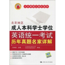 人大英语三级红宝书:北京地区成人本科学士学位英语统一考试历年真题名家详解