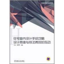 住宅室内设计手绘攻略:设计思维与技法表现的互动