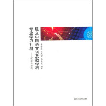 建立中国语文科及数学科专业学习社群（理论与实践）