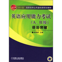 英语应用能力考试(AB级)语法突破