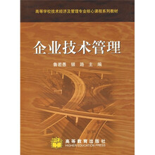 高等学校技术经济及管理专业核心课程系列教材:企业技术管理