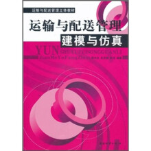 运输与配送管理立体教材：运输与配送管理建模与仿真