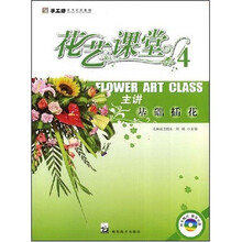 手工坊实用花艺教程·花艺课堂:主讲基础插花(附VCD光盘1张)