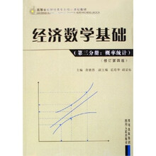 高等学校财经类专业核心课程教材：经济数学基础（第3分册）（概率统计）（修订第4版）