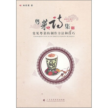 粤菜诗集:常见粤菜的制作方法和技巧