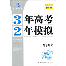 3年高考2年模拟：高考语文（2013浙江版）