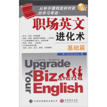 职场英文进化术:基础篇(附光盘)