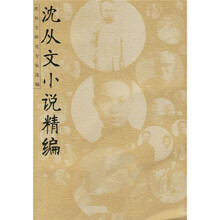 沈从文小说精编