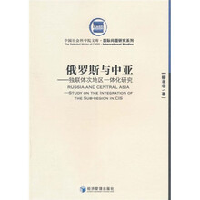 俄罗斯与中亚：独联体次地区一体化研究