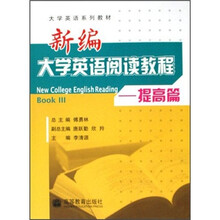 大学英语系列教材·新编大学英语阅读教程：提高篇