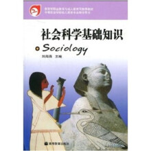 社会科学基础知识