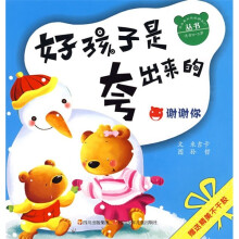 米米熊和他的朋友们丛书·好孩子是夸出来的:谢谢你