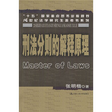 21世纪法学研究生参考书系列：刑法分则的解释原理