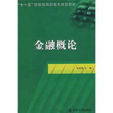 金融概论(附增值学习卡1张)