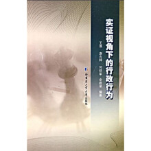 实证视角下的行政行为