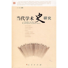 当代学术史研究