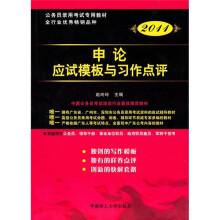 广东省公务员录用考试专用系列教材：申论应试模板与习作点评（2011版）