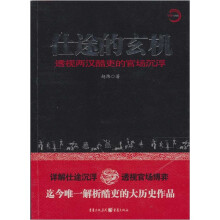 仕途的玄机：透视两汉酷吏的官场沉浮