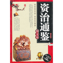 资治通鉴（图文本）（超值珍藏版）