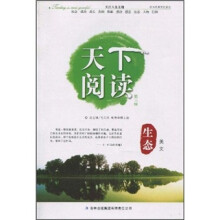 天下阅读（第3辑）：生态美文