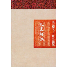 读史观天下·廿五史解读:元史解读