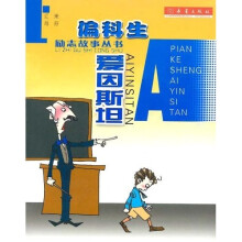 励志故事丛书:偏科生爱因斯坦