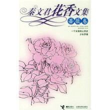 秦文君花香文集（蔷薇卷）