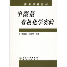 高等学校教材：半微量有机化学实验
