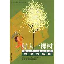 陈伯吹儿童文学奖大奖作品集：好大一棵树