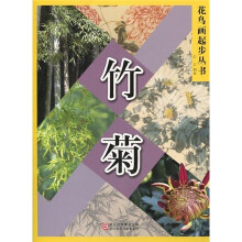 花鸟画起步丛书：竹菊