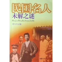 民国名人未解之谜