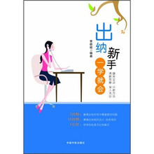 出纳新手：一学就会