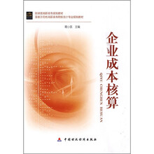 财政部高职高专规划教材:企业成本核算