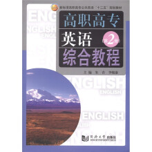 高职高专英语综合教程(第2册)
