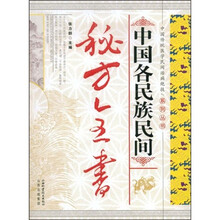 中国各民族民间秘方全书