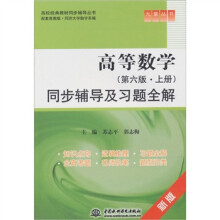 高等数学(第6版·上册)同步辅导及习题全解