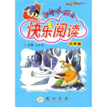 黄冈小状元快乐阅读:6年级