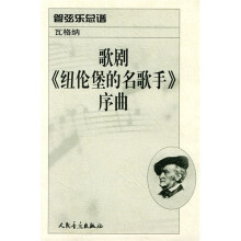 歌剧《纽伦堡的名歌手》序曲:管弦乐总谱