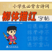 小学生必背古诗词柳体描红字帖