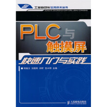 PLC与触摸屏快速入门与实践