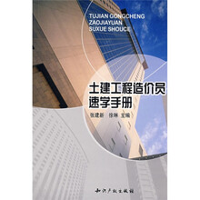 土建工程造价员速学手册