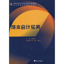 高职高专会计专业工学结合规划教材·浙江省精品课程建设教材：成本会计实务