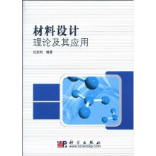材料设计理论及其应用
